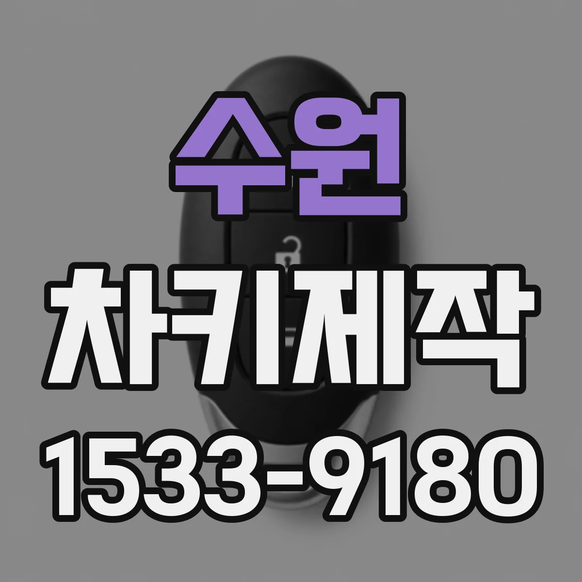 수원 차키제작