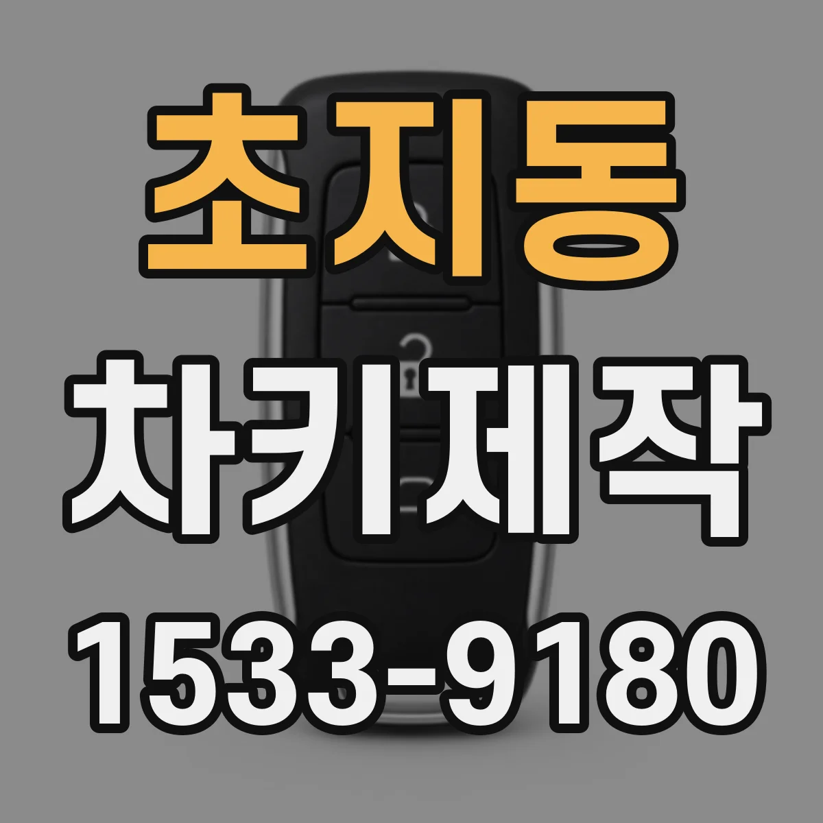 초지동 차키제작