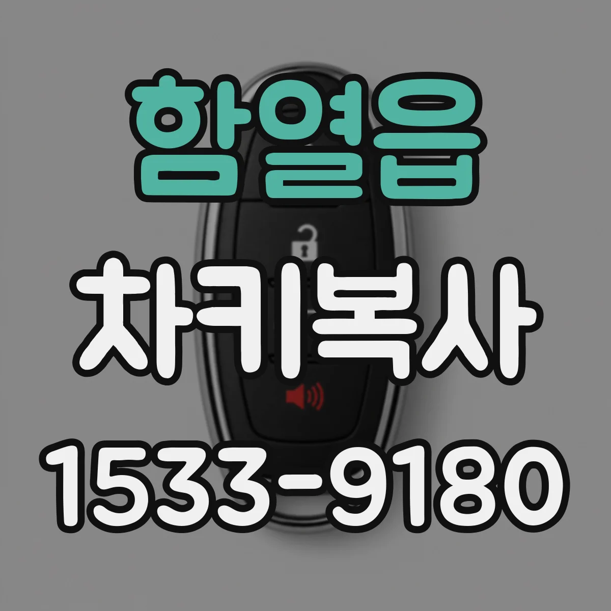 함열읍 차키복사