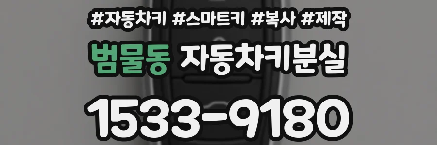 범물동 자동차키분실