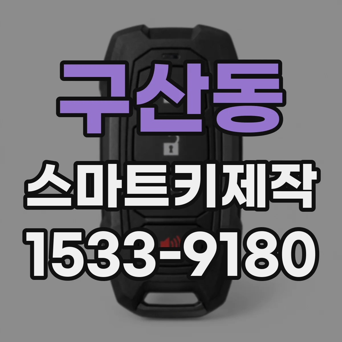 구산동 스마트키제작