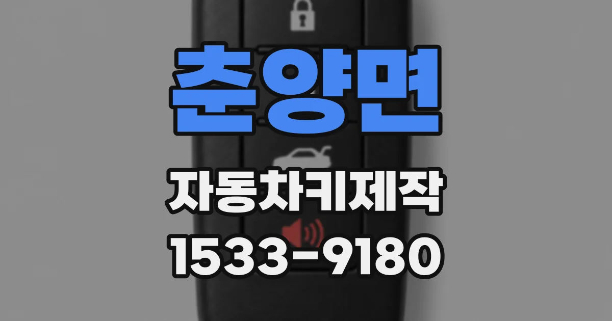 춘양면 자동차키제작
