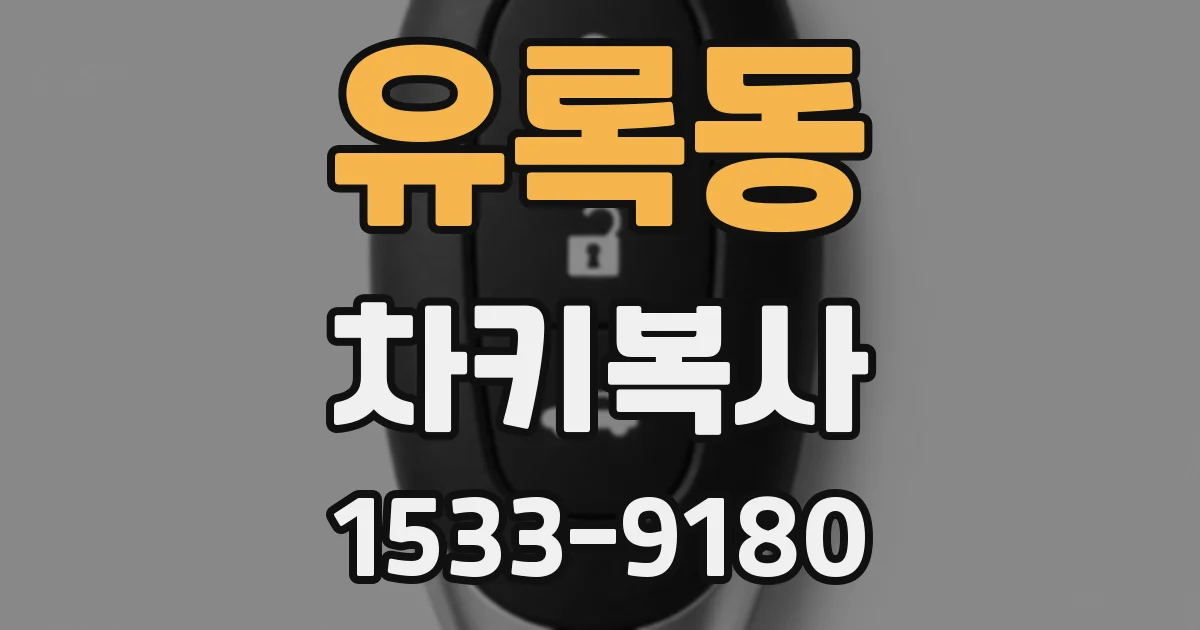 유록동 차키복사