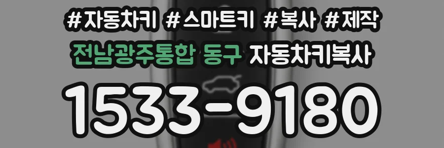 전남광주통합 동구 자동차키복사