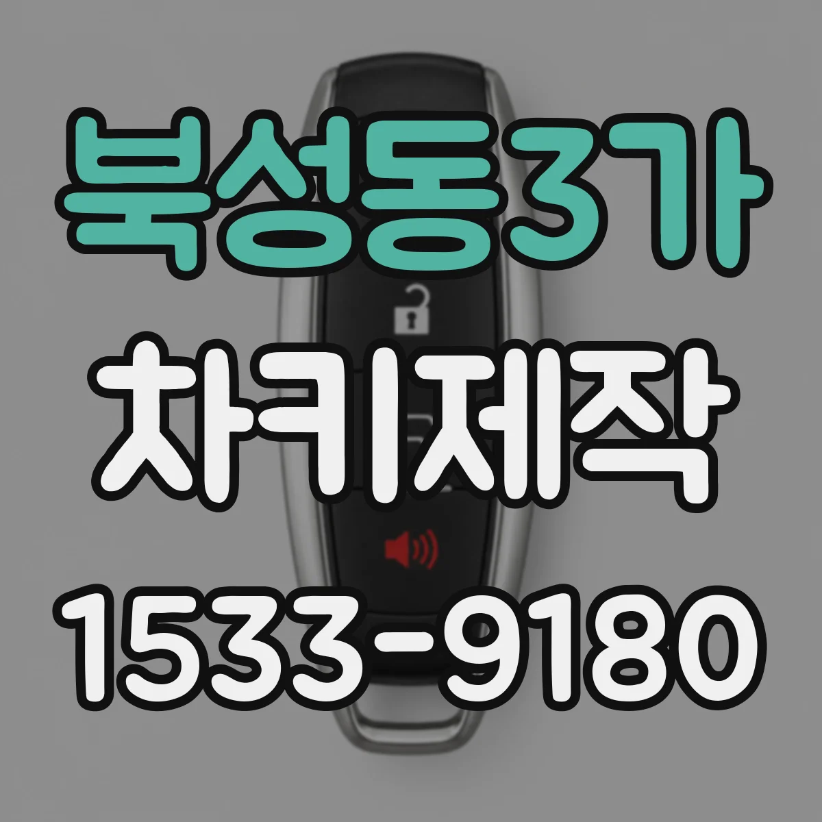 북성동3가 차키제작