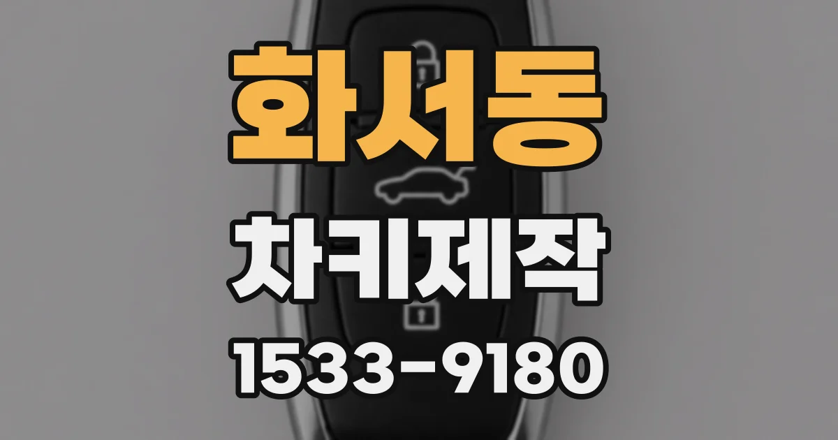 화서동 차키제작