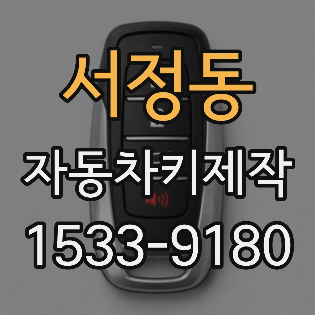 서정동 자동차키제작