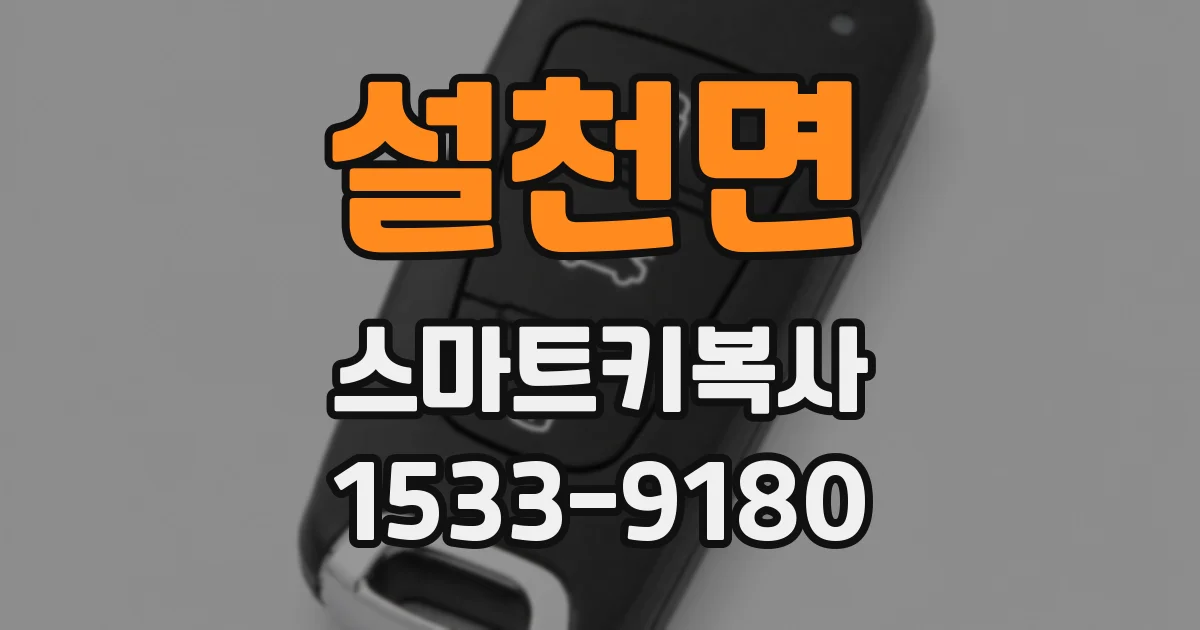 설천면 스마트키복사