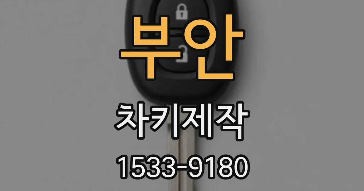 부안 차키제작