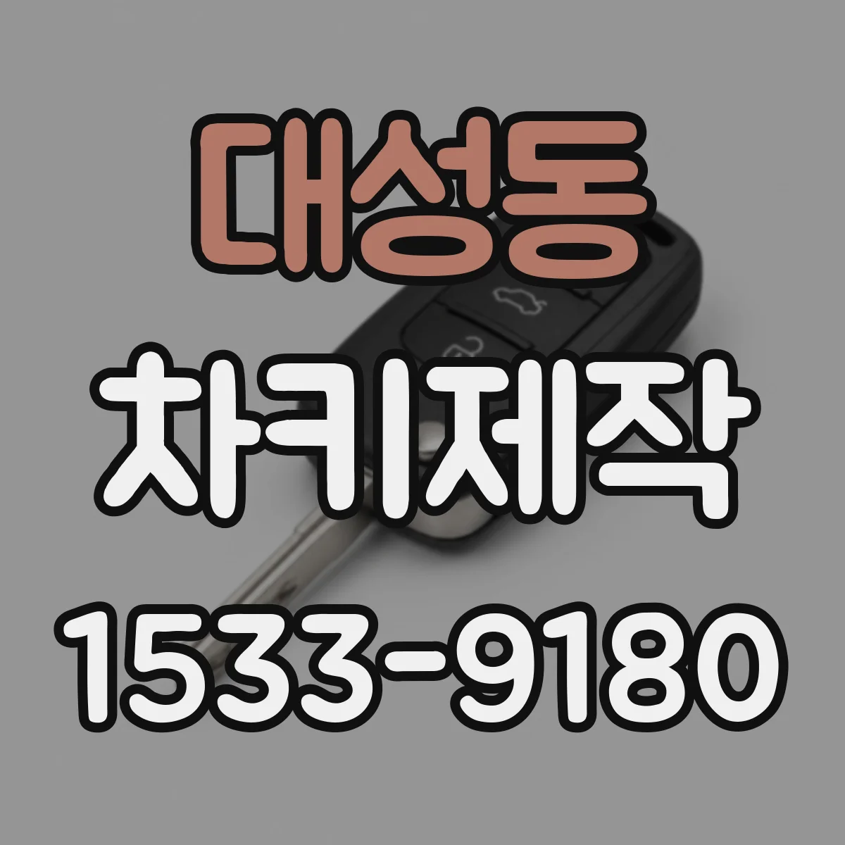 대성동 차키제작