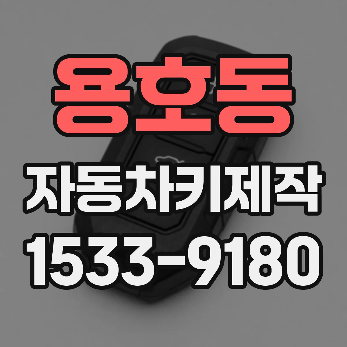 용호동 자동차키제작