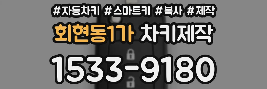 회현동1가 차키제작