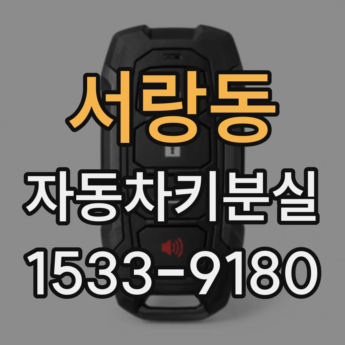서랑동 자동차키분실