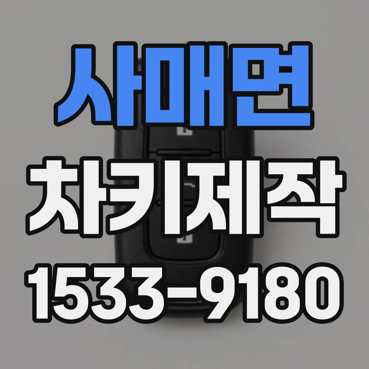 사매면 차키제작