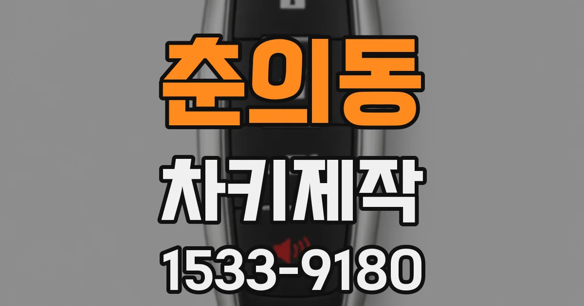 춘의동 차키제작