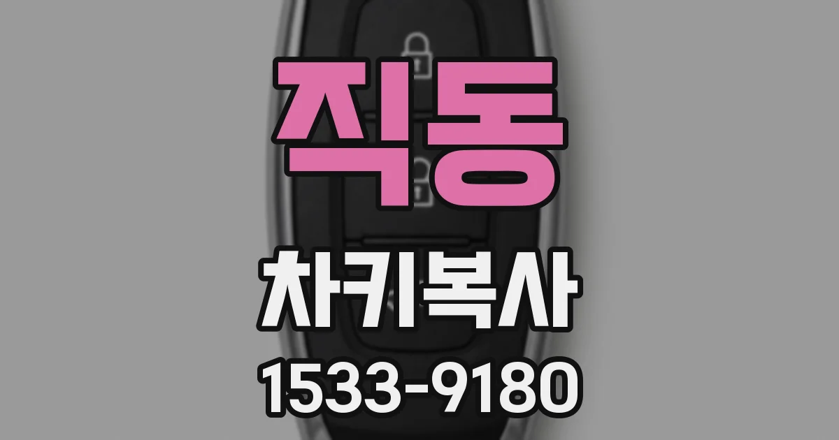 직동 차키복사