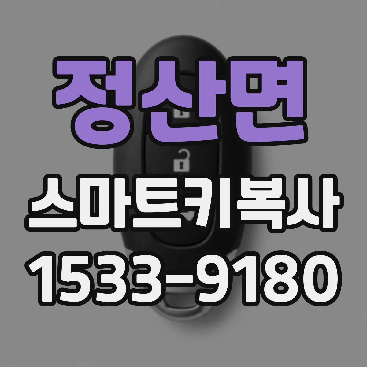 정산면 스마트키복사