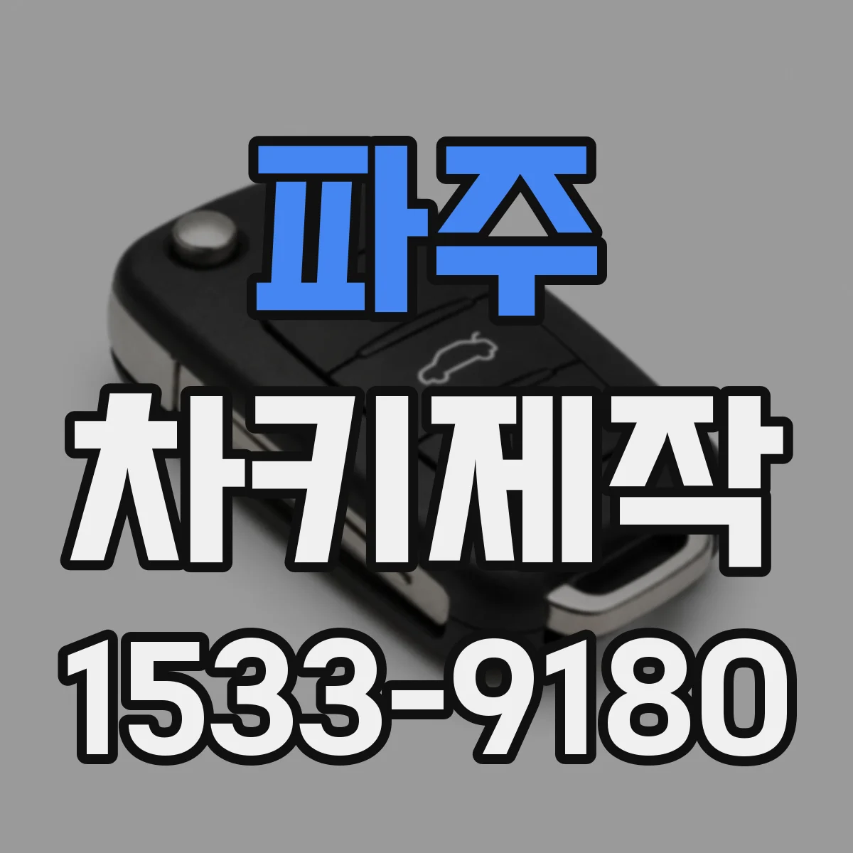 파주 차키제작