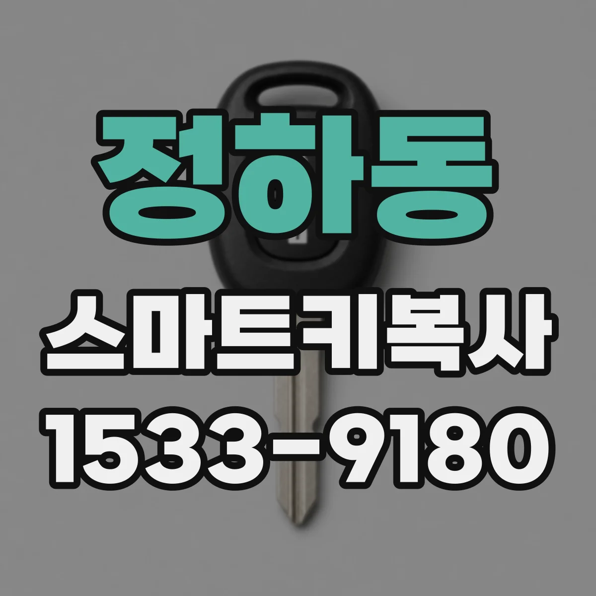 정하동 스마트키복사