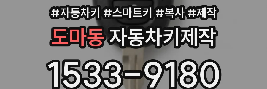 도마동 자동차키제작