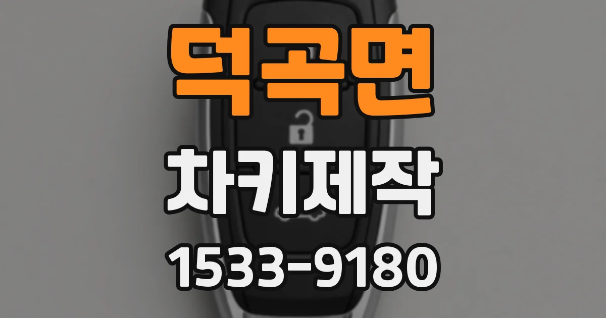 덕곡면 차키제작