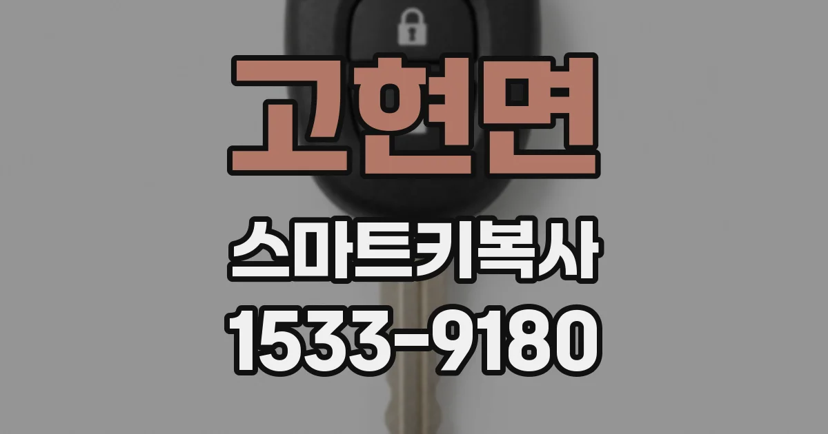 고현면 스마트키복사