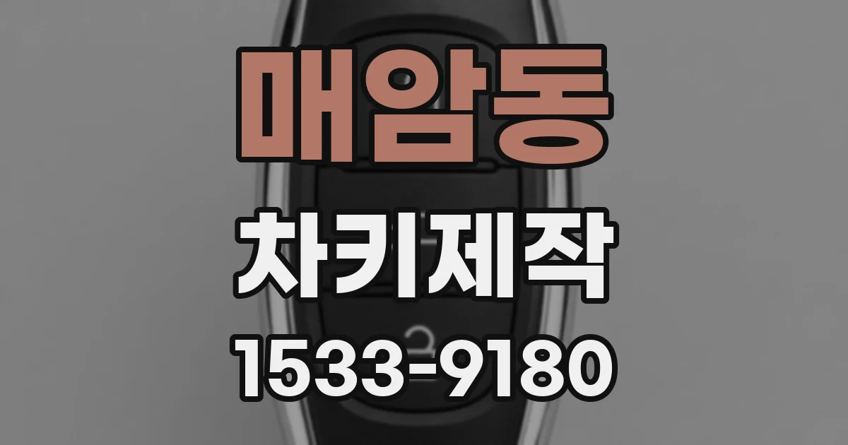 매암동 차키제작