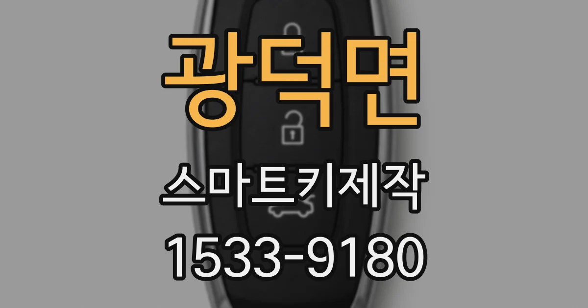 광덕면 스마트키제작