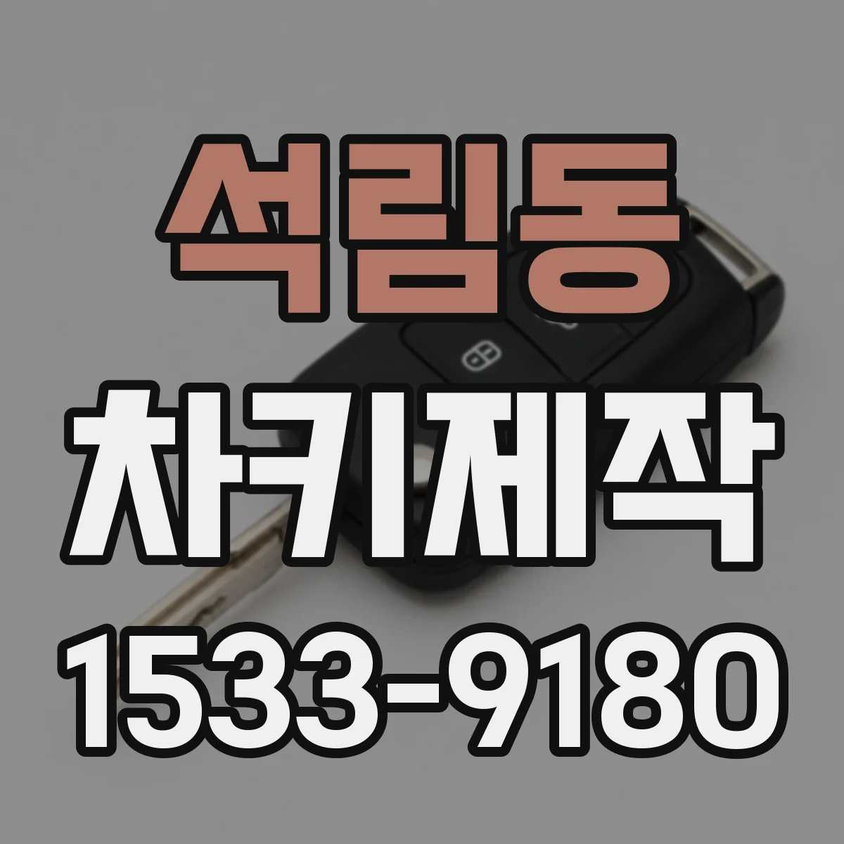 석림동 차키제작