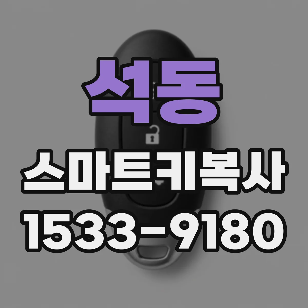 석동 스마트키복사