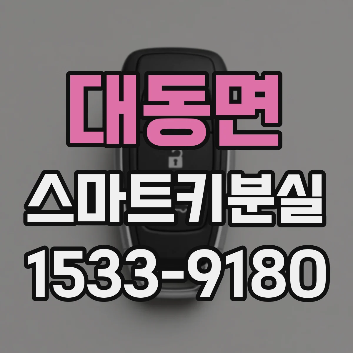 대동면 스마트키분실