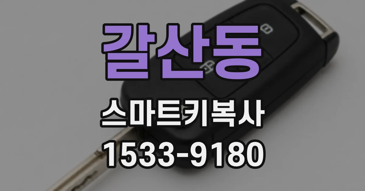 갈산동 스마트키복사