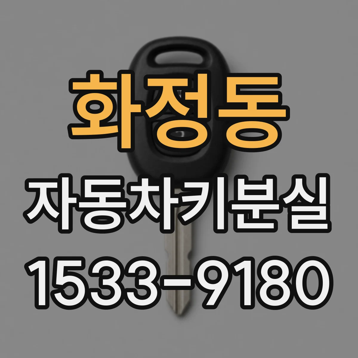 화정동 자동차키분실