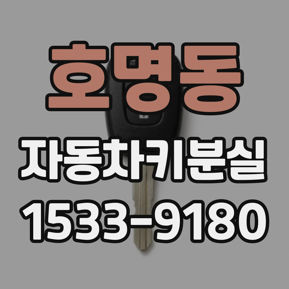 호명동 자동차키분실
