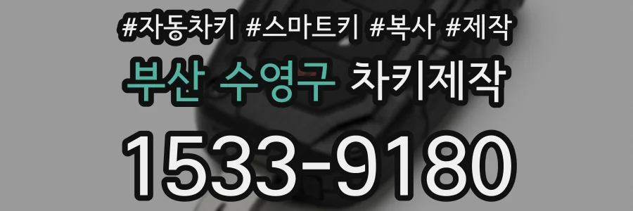 부산 수영구 차키제작