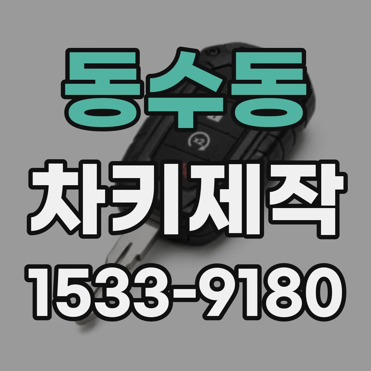 동수동 차키제작