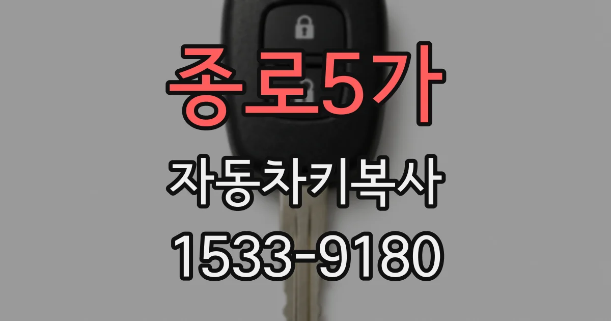 종로5가 자동차키복사