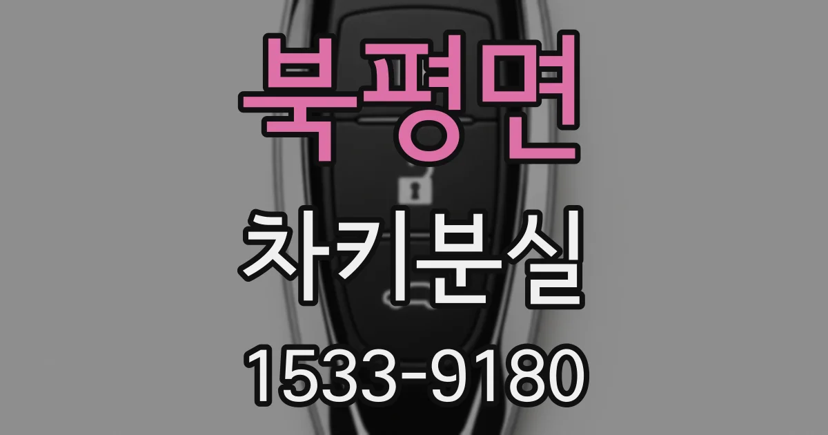 북평면 차키분실