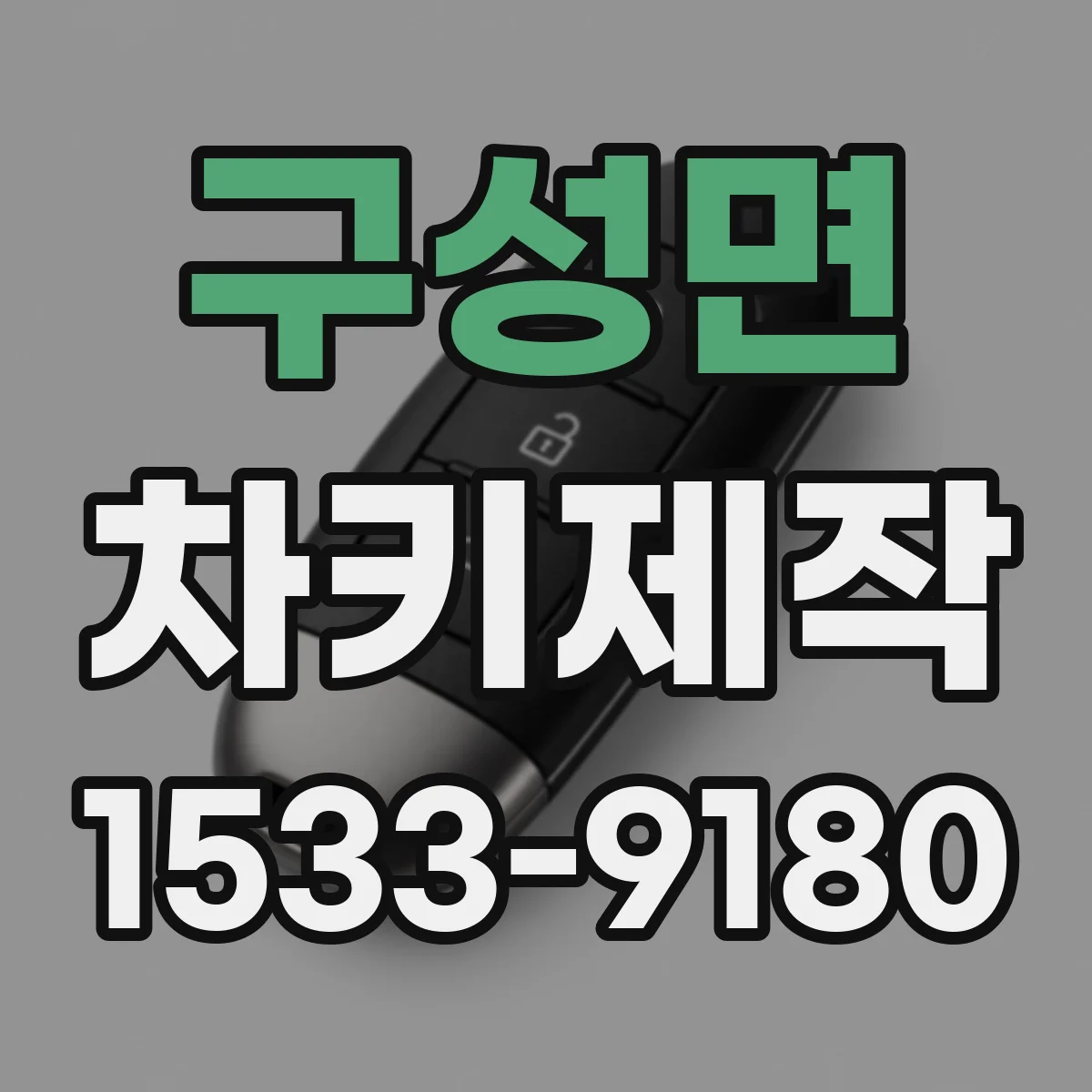 구성면 차키제작