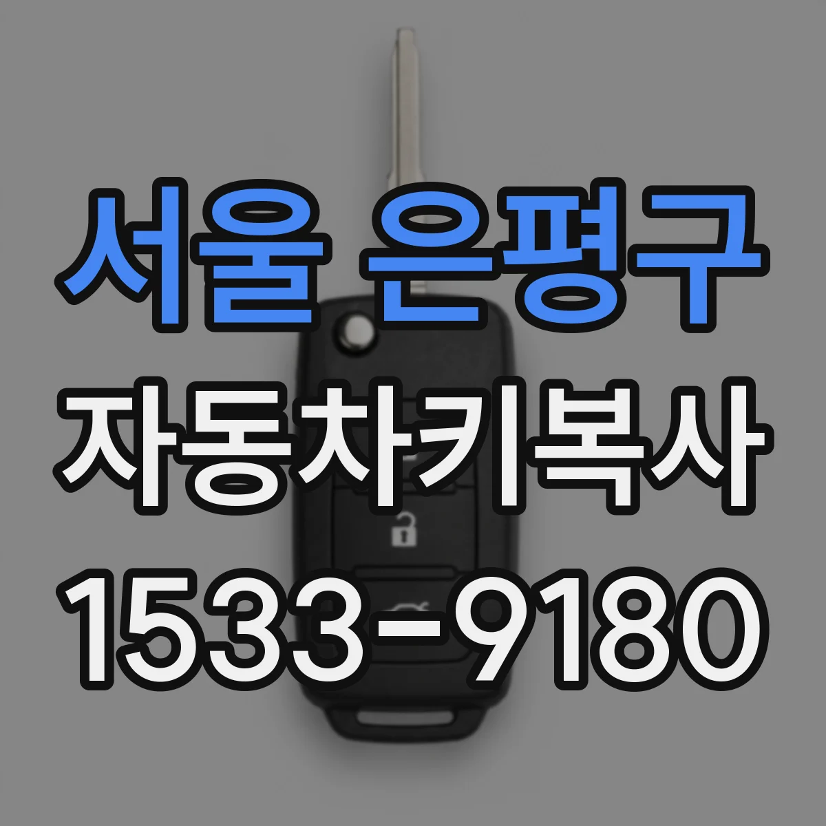 서울 은평구 자동차키복사