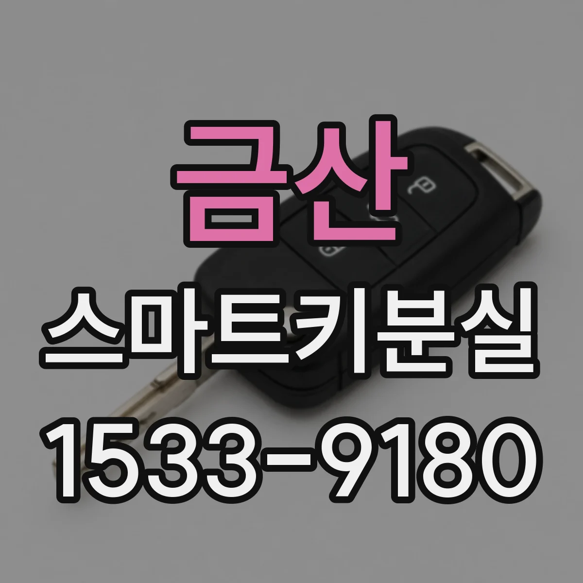 금산 스마트키분실