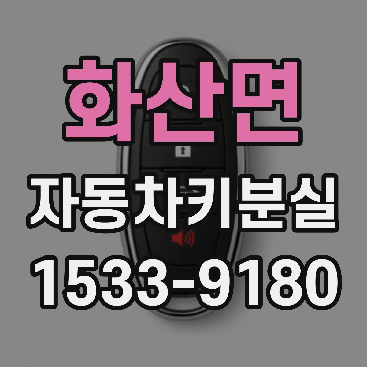 화산면 자동차키분실