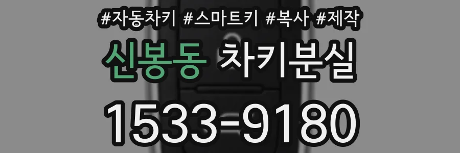 신봉동 차키분실