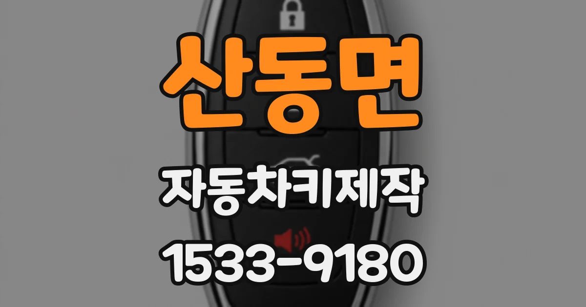 산동면 자동차키제작