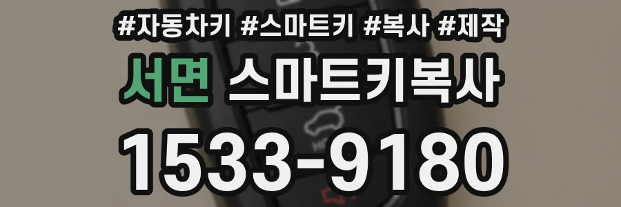 서면 스마트키복사