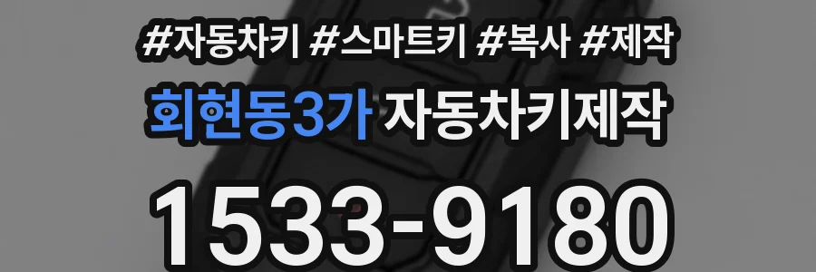 회현동3가 자동차키제작