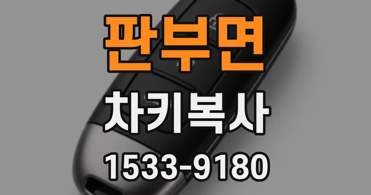판부면 차키복사