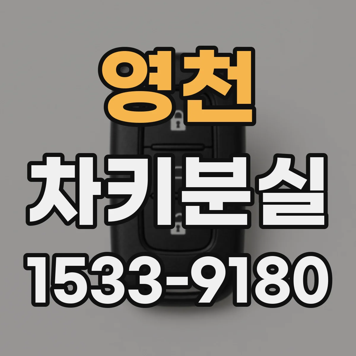 영천 차키분실
