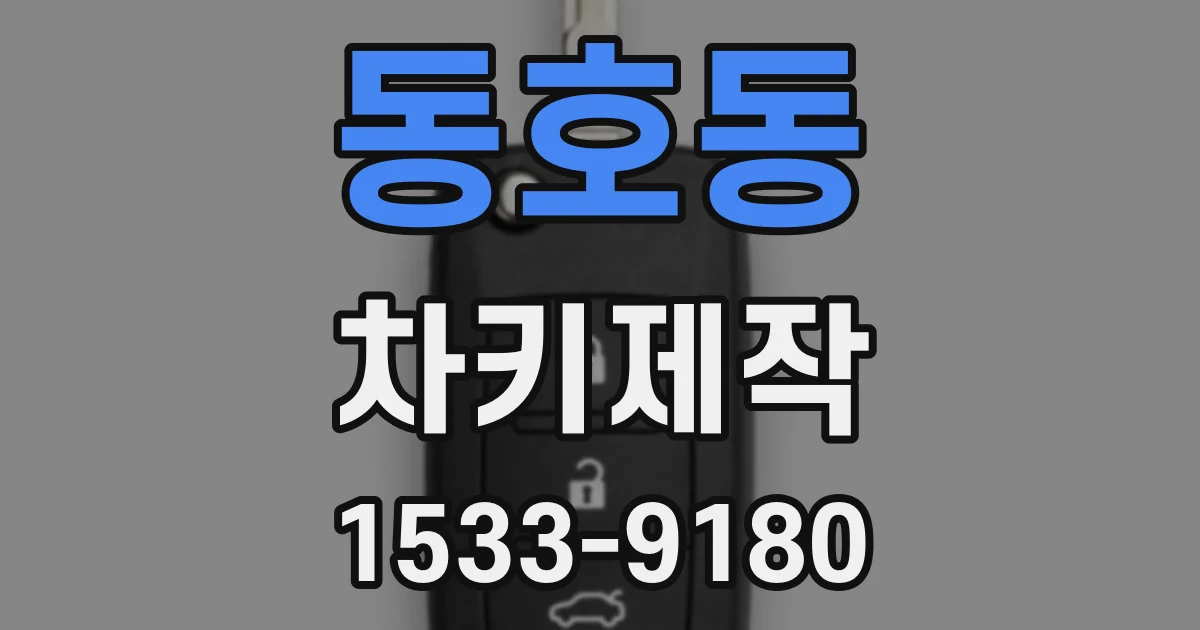 동호동 차키제작