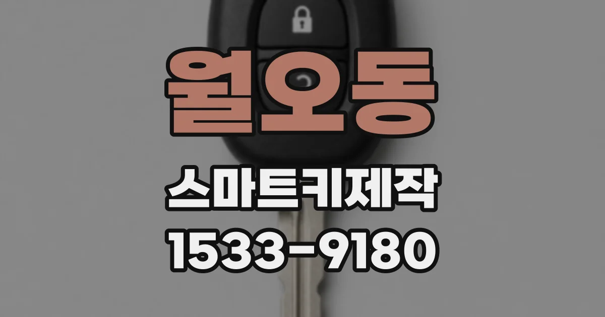 월오동 스마트키제작